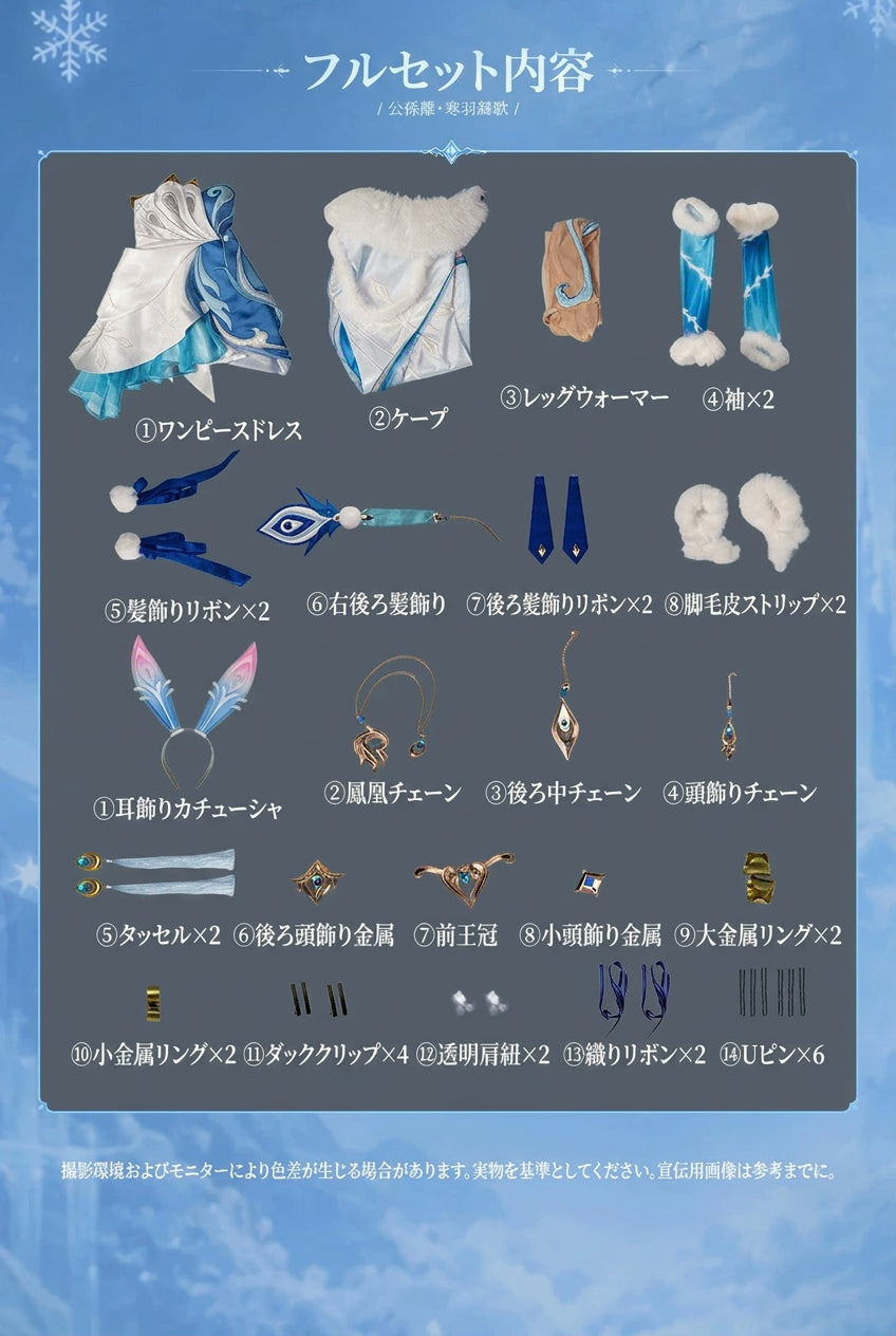【王者栄耀】公孫離（寒羽凝歌）コスプレ衣装｜キャラクター衣装・コスチューム